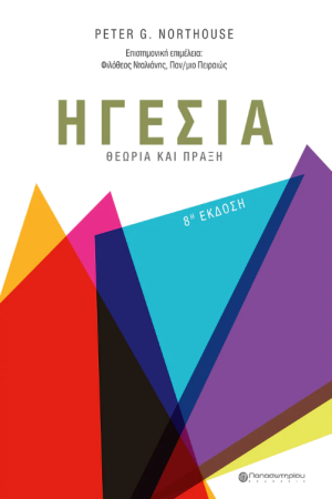 ΗΓΕΣΙΑ
