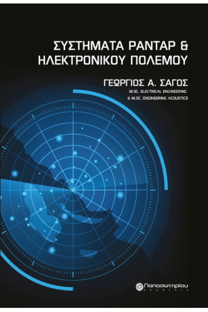ΣΥΣΤΗΜΑΤΑ ΡΑΝΤΑΡ ΚΑΙ ΗΛΕΚΤΡΟΝΙΚΟΥ ΠΟΛΕΜΟΥ