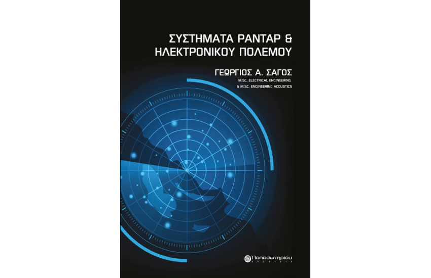 ΣΥΣΤΗΜΑΤΑ ΡΑΝΤΑΡ ΚΑΙ ΗΛΕΚΤΡΟΝΙΚΟΥ ΠΟΛΕΜΟΥ