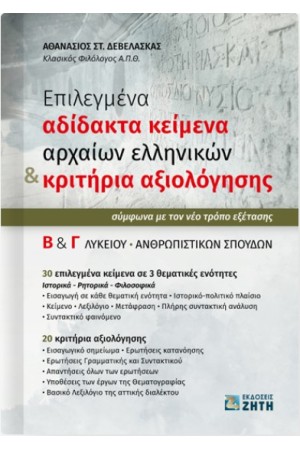 ΕΠΙΛΕΓΜΕΝΑ ΑΔΙΔΑΚΤΑ ΚΕΙΜΕΝΑ ΑΡΧΑΙΩΝ ΕΛΛΗΝΙΚΩΝ & ΚΡΙΤΗΡΙΑ ΑΞΙΟΛΟΓΗΣΗΣ - ΣΥΜΦΩΝΑ ΜΕ ΤΟΝ ΝΕΟ ΤΡΟΠΟ ΕΞΕΤΑΣΗΣ