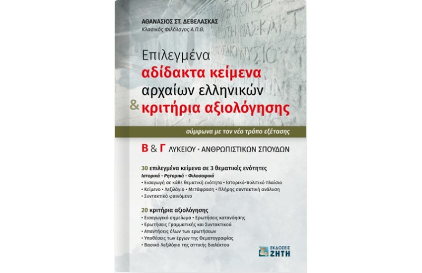 ΕΠΙΛΕΓΜΕΝΑ ΑΔΙΔΑΚΤΑ ΚΕΙΜΕΝΑ ΑΡΧΑΙΩΝ ΕΛΛΗΝΙΚΩΝ & ΚΡΙΤΗΡΙΑ ΑΞΙΟΛΟΓΗΣΗΣ - ΣΥΜΦΩΝΑ ΜΕ ΤΟΝ ΝΕΟ ΤΡΟΠΟ ΕΞΕΤΑΣΗΣ