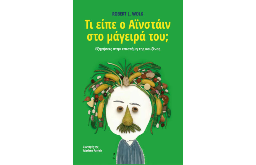 ΤΙ ΕΙΠΕ Ο ΑΙΝΣΤΑΙΝ ΣΤΟ ΜΑΓΕΙΡΑ ΤΟΥ;