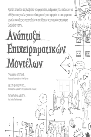 ΑΝΑΠΤΥΞΗ ΕΠΙΧΕΙΡΗΜΑΤΙΚΩΝ ΜΟΝΤΕΛΩΝ