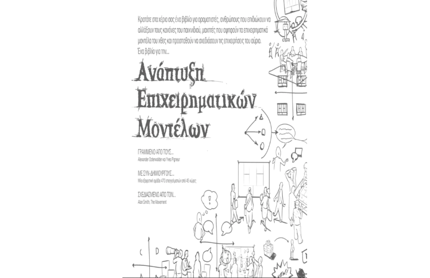 ΑΝΑΠΤΥΞΗ ΕΠΙΧΕΙΡΗΜΑΤΙΚΩΝ ΜΟΝΤΕΛΩΝ