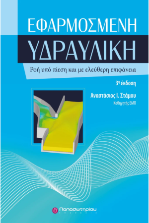 ΕΦΑΡΜΟΣΜΕΝΗ ΥΔΡΑΥΛΙΚΗ