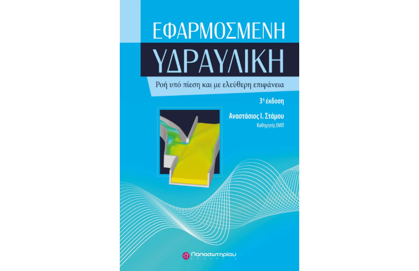 ΕΦΑΡΜΟΣΜΕΝΗ ΥΔΡΑΥΛΙΚΗ