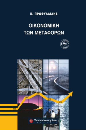ΟΙΚΟΝΟΜΙΚΗ ΤΩΝ ΜΕΤΑΦΟΡΩΝ