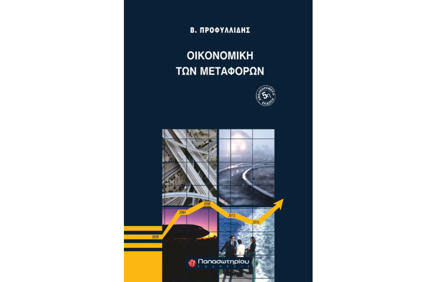 ΟΙΚΟΝΟΜΙΚΗ ΤΩΝ ΜΕΤΑΦΟΡΩΝ