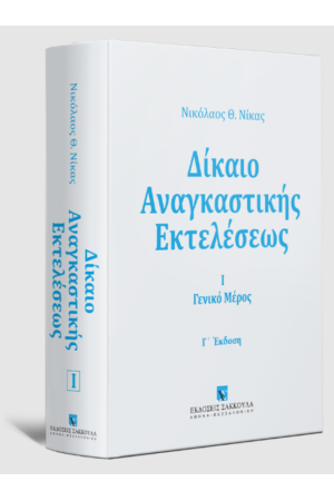 ΔΙΚΑΙΟ ΑΝΑΓΚΑΣΤΙΚΗΣ ΕΚΤΕΛΕΣΕΩΣ