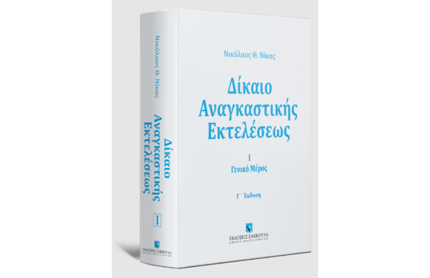 ΔΙΚΑΙΟ ΑΝΑΓΚΑΣΤΙΚΗΣ ΕΚΤΕΛΕΣΕΩΣ