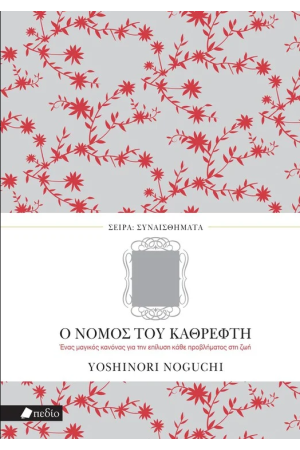 Ο ΝΟΜΟΣ ΤΟΥ ΚΑΘΡΕΦΤΗ