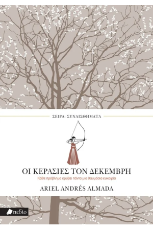 ΟΙ ΚΕΡΑΣΙΕΣ ΤΟΥ ΔΕΚΕΜΒΡΗ