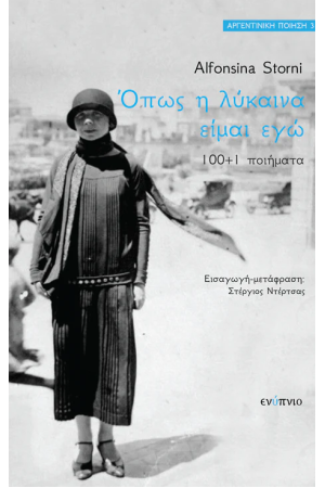 ΟΠΩΣ Η ΛΥΚΑΙΝΑ ΕΙΜΑΙ ΕΓΩ