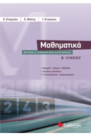 ΜΑΘΗΜΑΤΙΚΑ Β' ΛΥΚΕΙΟΥ ΘΕΤΙΚΗΣ & ΤΕΧΝΟΛΟΓΙΚΗΣ ΚΑΤΕΥΘΥΝΣΗΣ ΜΑΘΗΜΑΤΙΚΑ Β' ΛΥΚΕΙΟΥ ΘΕΤΙΚΗΣ & ΤΕΧΝΟΛΟΓΙΚΗΣ ΚΑΤΕΥΘΥΝΣΗΣ