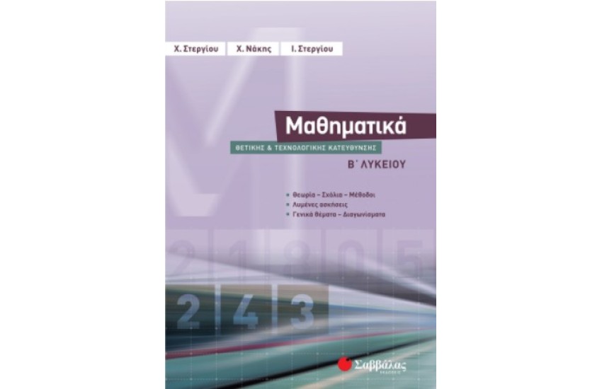 ΜΑΘΗΜΑΤΙΚΑ Β' ΛΥΚΕΙΟΥ ΘΕΤΙΚΗΣ & ΤΕΧΝΟΛΟΓΙΚΗΣ ΚΑΤΕΥΘΥΝΣΗΣ