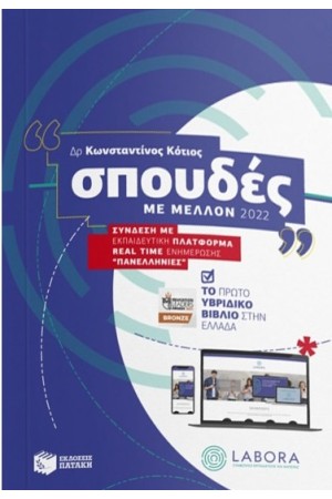 ΣΠΟΥΔΕΣ ΜΕ ΜΕΛΛΟΝ 2022 - ΣΥΝΔΕΣΗ ΜΕ ΕΚΠΑΙΔΕΥΤΙΚΗ ΠΛΑΤΦΟΡΜΑ REAL TIME ΕΝΗΜΕΡΩΣΗΣ ΠΑΝΕΛΛΗΝΙΕΣ