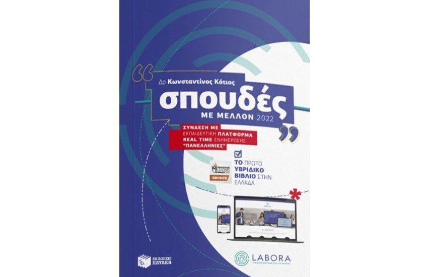 ΣΠΟΥΔΕΣ ΜΕ ΜΕΛΛΟΝ 2022 - ΣΥΝΔΕΣΗ ΜΕ ΕΚΠΑΙΔΕΥΤΙΚΗ ΠΛΑΤΦΟΡΜΑ REAL TIME ΕΝΗΜΕΡΩΣΗΣ ΠΑΝΕΛΛΗΝΙΕΣ