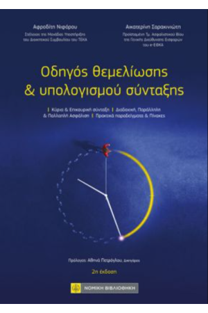 ΟΔΗΓΟΣ ΘΕΜΕΛΙΩΣΗΣ ΚΑΙ ΥΠΟΛΟΓΙΣΜΟΥ ΣΥΝΤΑΞΗΣ
