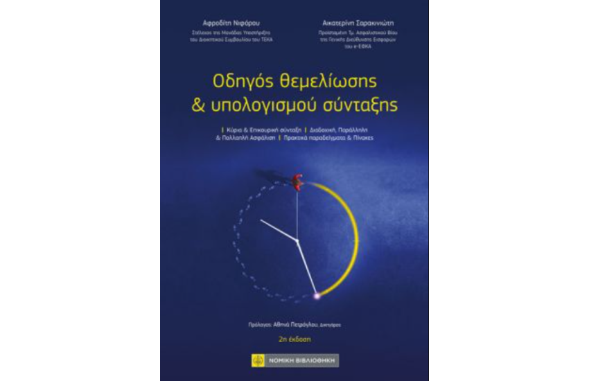 ΟΔΗΓΟΣ ΘΕΜΕΛΙΩΣΗΣ ΚΑΙ ΥΠΟΛΟΓΙΣΜΟΥ ΣΥΝΤΑΞΗΣ