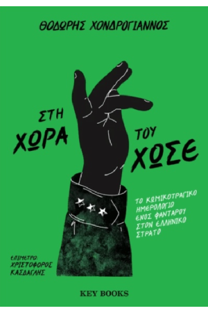 ΣΤΗ ΧΩΡΑ ΤΟΥ ΧΩΣΕ