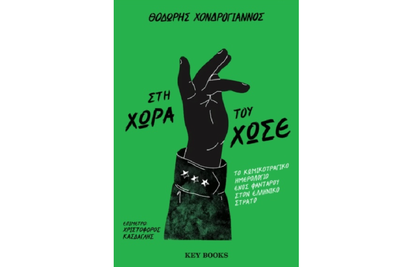 ΣΤΗ ΧΩΡΑ ΤΟΥ ΧΩΣΕ