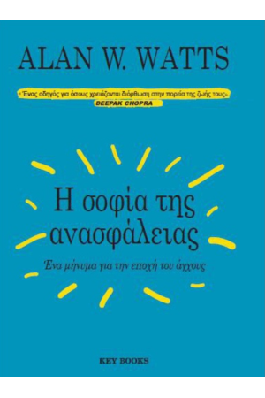Η ΣΟΦΙΑ ΤΗΣ ΑΝΑΣΦΑΛΕΙΑΣ