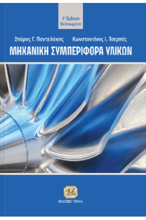 ΜΗΧΑΝΙΚΗ ΣΥΜΠΕΡΙΦΟΡΑ ΥΛΙΚΩΝ,