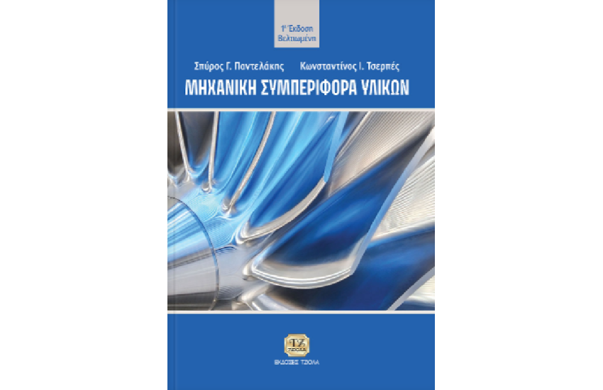 ΜΗΧΑΝΙΚΗ ΣΥΜΠΕΡΙΦΟΡΑ ΥΛΙΚΩΝ