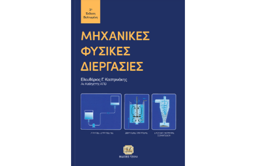 ΜΗΧΑΝΙΚΕΣ ΦΥΣΙΚΕΣ ΔΙΕΡΓΑΣΙΕΣ