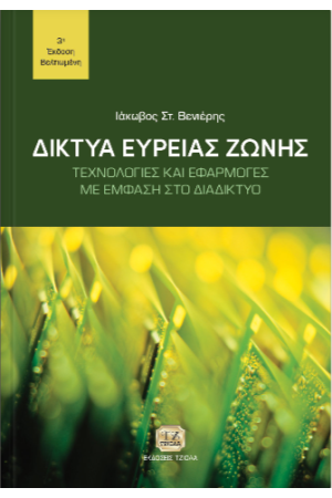 ΔΙΚΤΥΑ ΕΥΡΕΙΑΣ ΖΩΝΗΣ