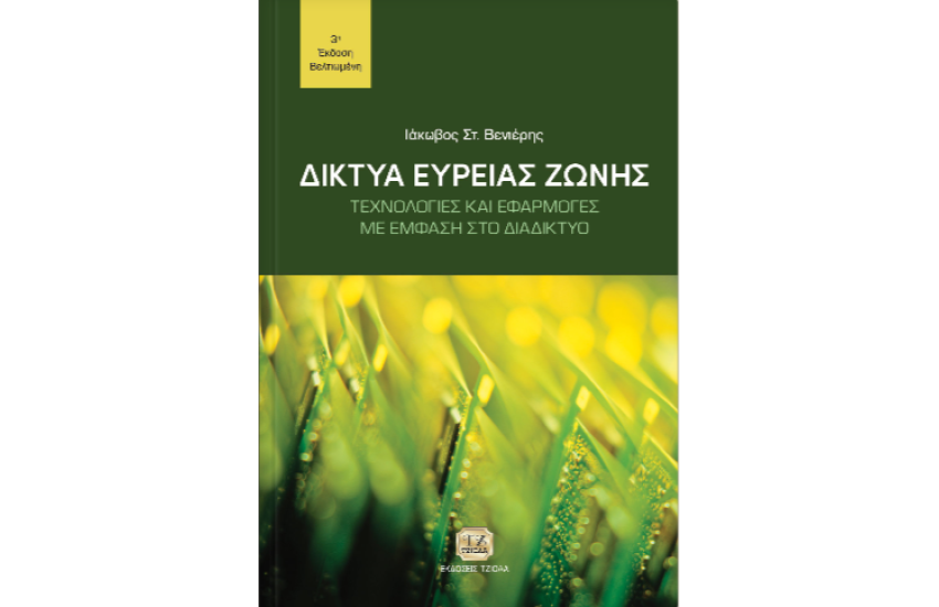 ΔΙΚΤΥΑ ΕΥΡΕΙΑΣ ΖΩΝΗΣ