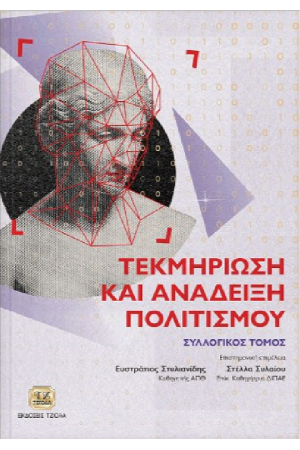 ΤΕΚΜΗΡΙΩΣΗ ΚΑΙ ΑΝΑΔΕΙΞΗ ΠΟΛΙΤΙΣΜΟΥ