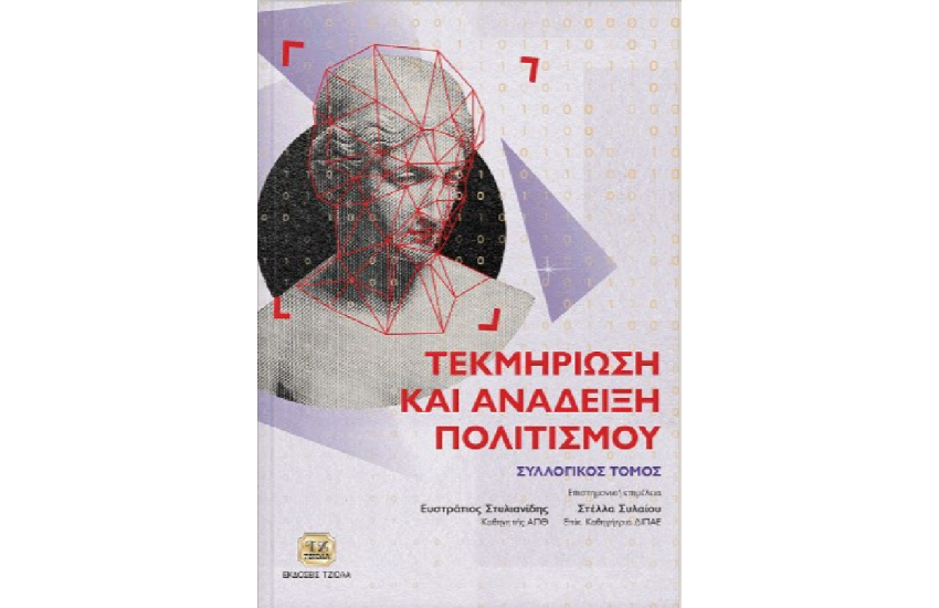 ΤΕΚΜΗΡΙΩΣΗ ΚΑΙ ΑΝΑΔΕΙΞΗ ΠΟΛΙΤΙΣΜΟΥ