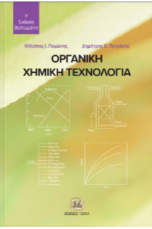 ΟΡΓΑΝΙΚΗ ΧΗΜΙΚΗ ΤΕΧΝΟΛΟΓΙΑ