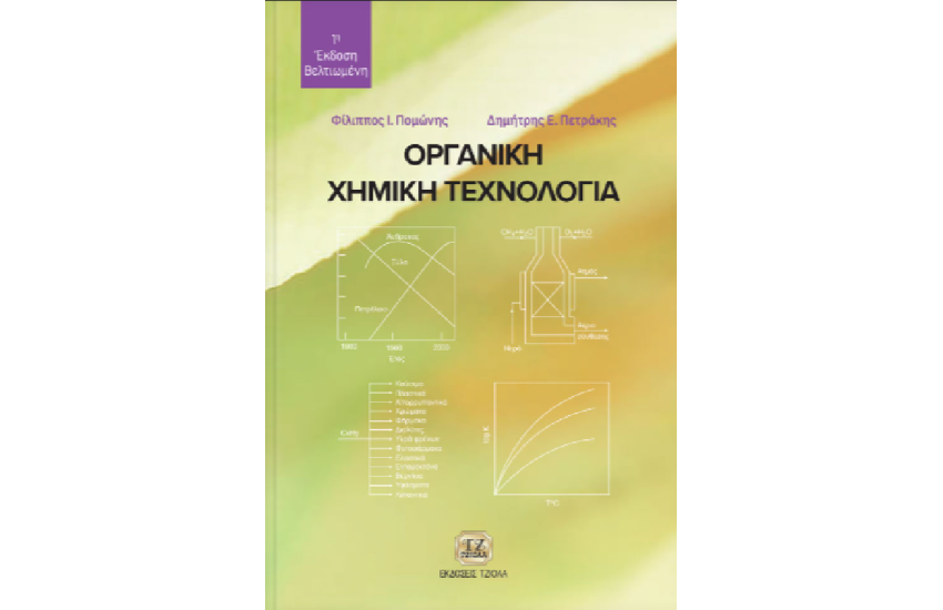 ΟΡΓΑΝΙΚΗ ΧΗΜΙΚΗ ΤΕΧΝΟΛΟΓΙΑ