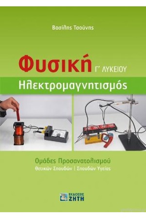 ΦΥΣΙΚΗ Γ' ΛΥΚΕΙΟΥ - ΗΛΕΚΤΡΟΜΑΓΝΗΤΙΣΜΟΣ