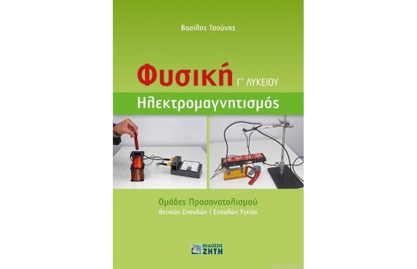 ΦΥΣΙΚΗ Γ' ΛΥΚΕΙΟΥ - ΗΛΕΚΤΡΟΜΑΓΝΗΤΙΣΜΟΣ