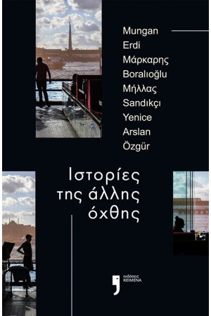 ΙΣΤΟΡΙΕΣ ΤΗΣ ΑΛΛΗΣ ΟΧΘΗΣ