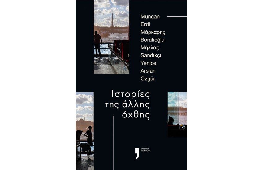 ΙΣΤΟΡΙΕΣ ΤΗΣ ΑΛΛΗΣ ΟΧΘΗΣ