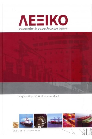 ΛΕΞΙΚΟ ΝΑΥΤΙΚΩΝ ΚΑΙ ΝΑΥΤΙΛΙΑΚΩΝ ΟΡΩΝ
