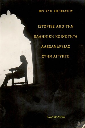 ΙΣΤΟΡΙΕΣ ΑΠΟ ΤΗΝ ΕΛΛΗΝΙΚΗ ΚΟΙΝΟΤΗΤΑ ΑΛΕΞΑΝΔΡΕΙΑΣ