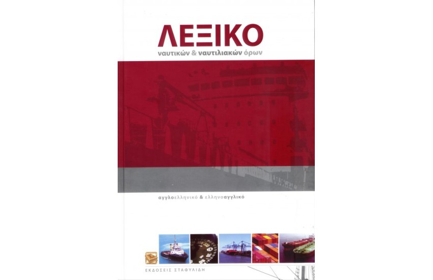 ΛΕΞΙΚΟ ΝΑΥΤΙΚΩΝ ΚΑΙ ΝΑΥΤΙΛΙΑΚΩΝ ΟΡΩΝ