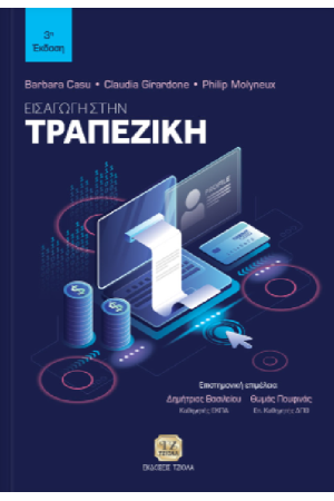 ΕΙΣΑΓΩΓΗ ΣΤΗΝ ΤΡΑΠΕΖΙΚΗ