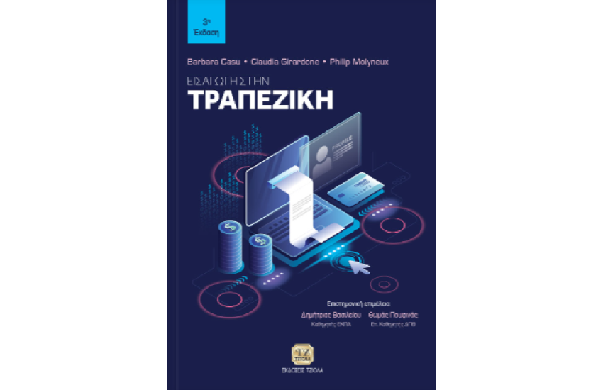 ΕΙΣΑΓΩΓΗ ΣΤΗΝ ΤΡΑΠΕΖΙΚΗ