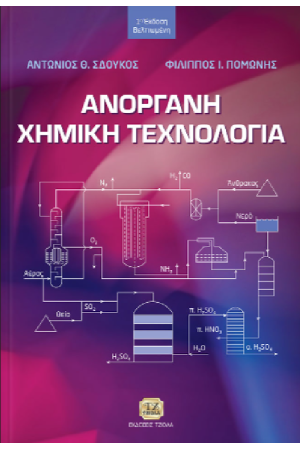 ΑΝΟΡΓΑΝΗ ΧΗΜΙΚΗ ΤΕΧΝΟΛΟΓΙΑ
