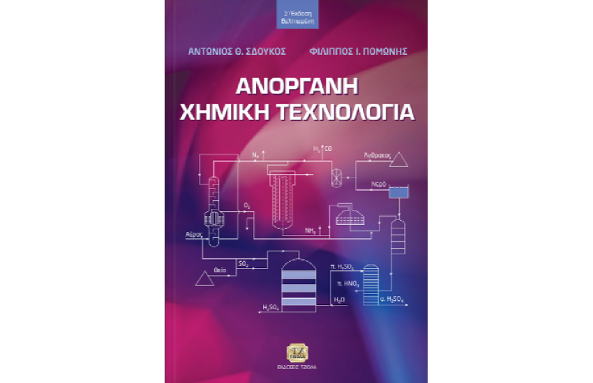 ΑΝΟΡΓΑΝΗ ΧΗΜΙΚΗ ΤΕΧΝΟΛΟΓΙΑ