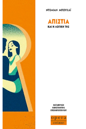 ΑΠΙΣΤΙΑ