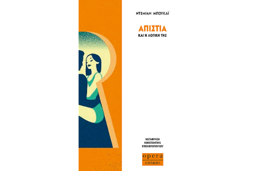 ΑΠΙΣΤΙΑ