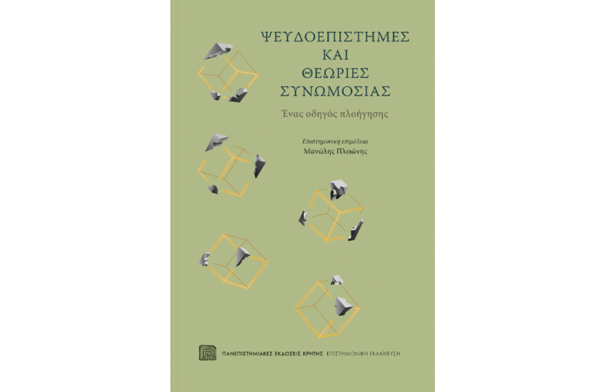 ΨΕΥΔΟΕΠΙΣΤΗΜΕΣ ΚΑΙ ΘΕΩΡΙΕΣ ΣΥΝΩΜΟΣΙΑΣ
