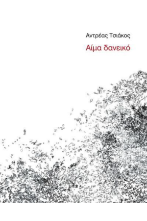 ΑΙΜΑ ΔΑΝΕΙΚΟ